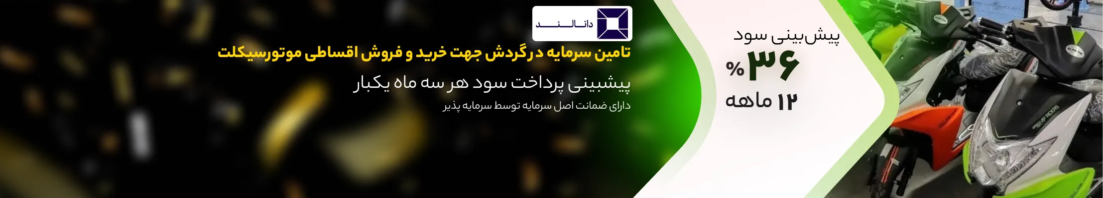 تامین سرمایه در گردش جهت خرید و فروش اقساطی موتورسیکلت