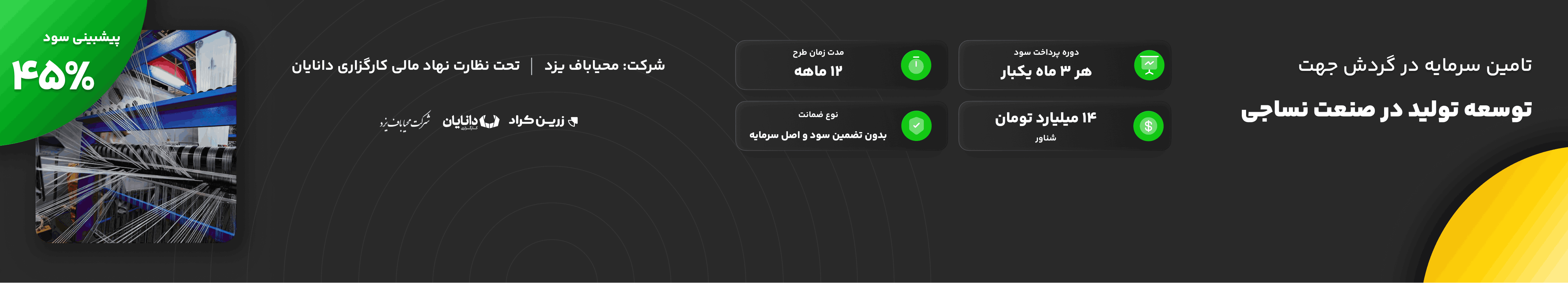 تامین سرمایه در گردش جهت توسعه تولید در صنعت نساجی