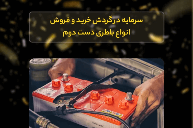 تأمین بخشی از سرمایه در گردش خرید و فروش انواع باطری دست دوم