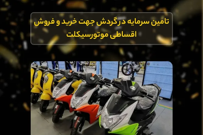 تامین سرمایه در گردش جهت خرید و فروش اقساطی موتورسیکلت